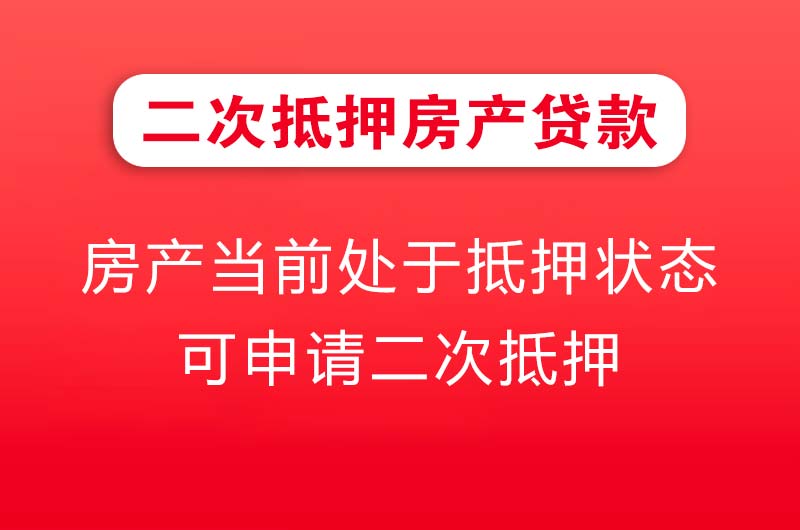 米泉二次抵押房产贷款